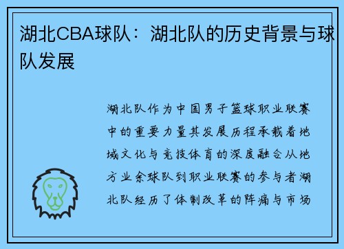 湖北CBA球队：湖北队的历史背景与球队发展
