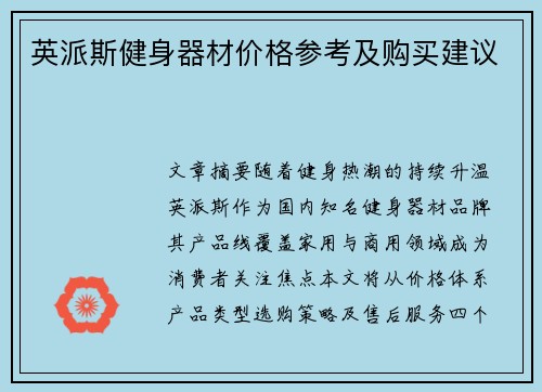 英派斯健身器材价格参考及购买建议