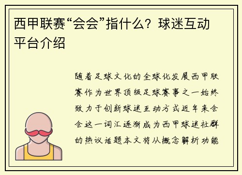 西甲联赛“会会”指什么？球迷互动平台介绍