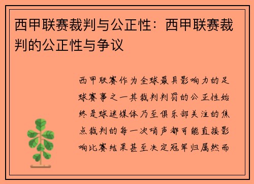 西甲联赛裁判与公正性：西甲联赛裁判的公正性与争议
