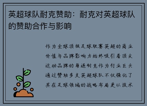 英超球队耐克赞助：耐克对英超球队的赞助合作与影响