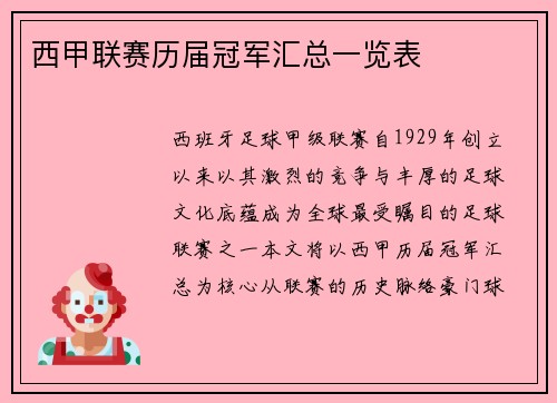 西甲联赛历届冠军汇总一览表