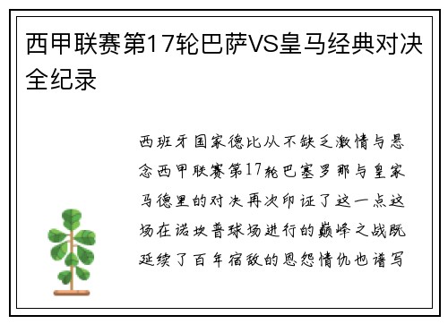 西甲联赛第17轮巴萨VS皇马经典对决全纪录