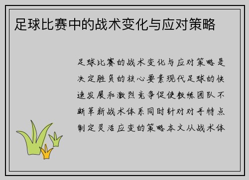 足球比赛中的战术变化与应对策略