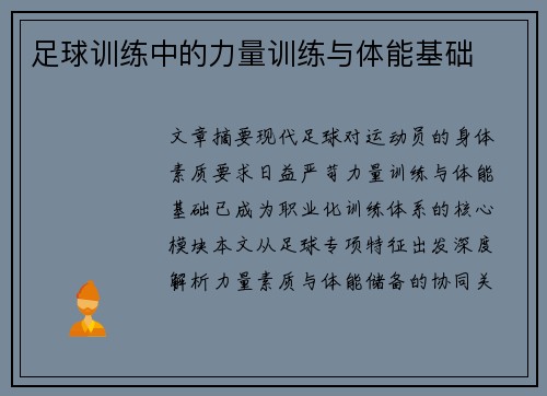 足球训练中的力量训练与体能基础