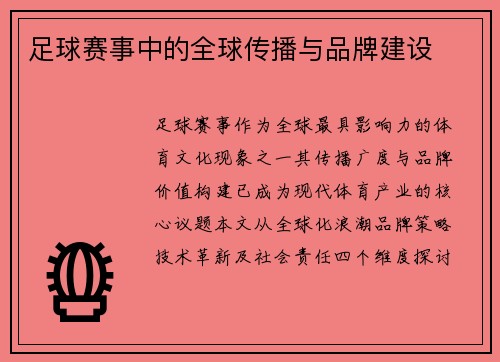 足球赛事中的全球传播与品牌建设