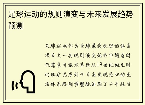 足球运动的规则演变与未来发展趋势预测