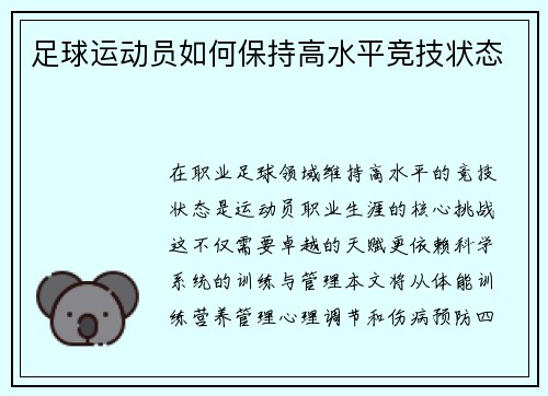 足球运动员如何保持高水平竞技状态