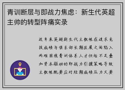 青训断层与即战力焦虑：新生代英超主帅的转型阵痛实录