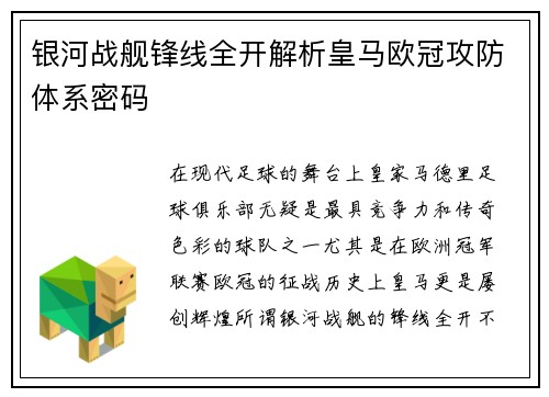 银河战舰锋线全开解析皇马欧冠攻防体系密码