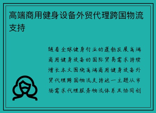 高端商用健身设备外贸代理跨国物流支持