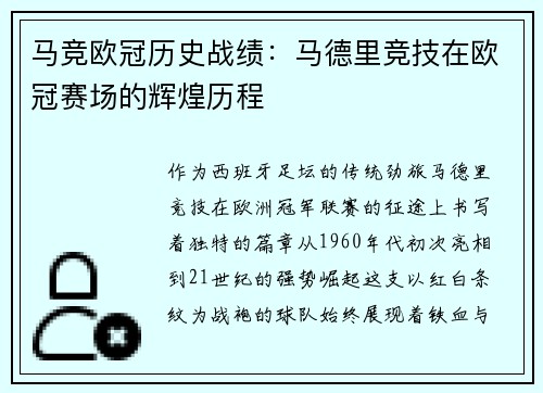 马竞欧冠历史战绩：马德里竞技在欧冠赛场的辉煌历程