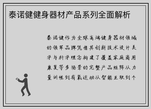 泰诺健健身器材产品系列全面解析