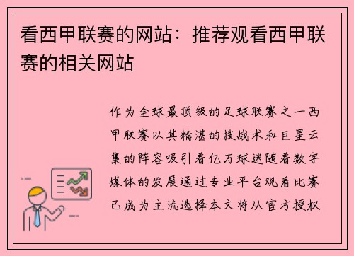 看西甲联赛的网站：推荐观看西甲联赛的相关网站
