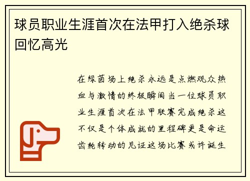 球员职业生涯首次在法甲打入绝杀球回忆高光