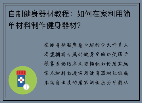 自制健身器材教程：如何在家利用简单材料制作健身器材？
