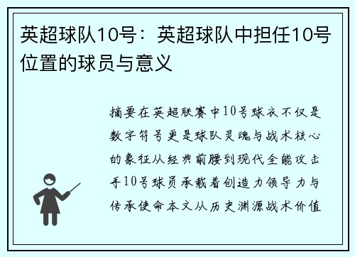 英超球队10号：英超球队中担任10号位置的球员与意义