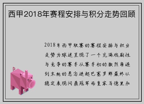 西甲2018年赛程安排与积分走势回顾