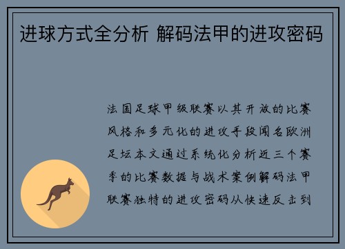 进球方式全分析 解码法甲的进攻密码