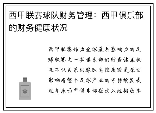 西甲联赛球队财务管理：西甲俱乐部的财务健康状况
