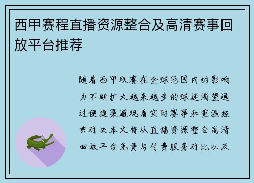西甲赛程直播资源整合及高清赛事回放平台推荐