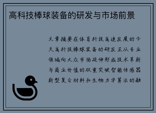 高科技棒球装备的研发与市场前景