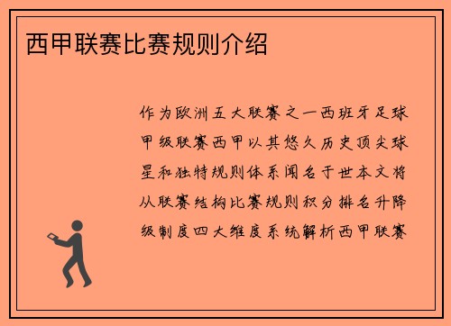 西甲联赛比赛规则介绍
