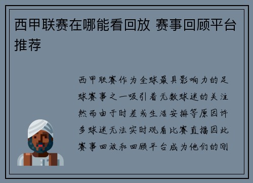 西甲联赛在哪能看回放 赛事回顾平台推荐