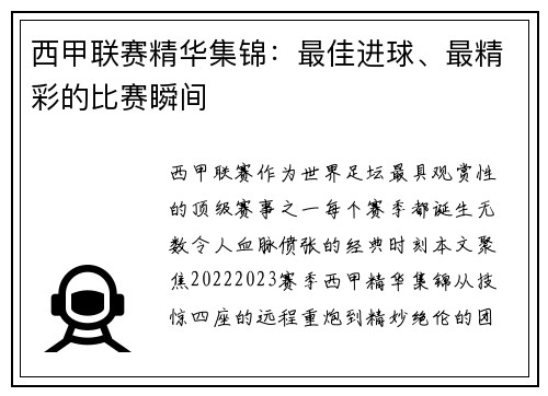 西甲联赛精华集锦：最佳进球、最精彩的比赛瞬间