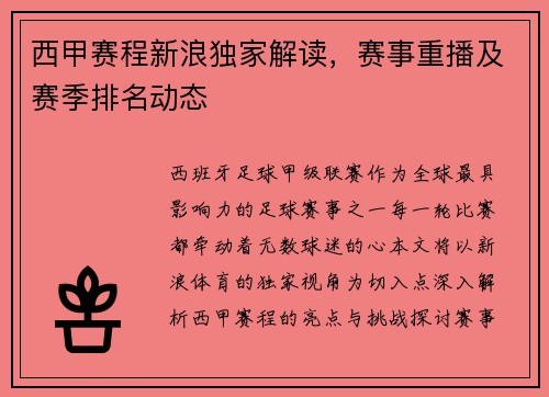 西甲赛程新浪独家解读，赛事重播及赛季排名动态