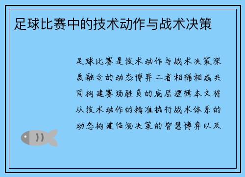 足球比赛中的技术动作与战术决策