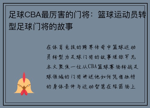 足球CBA最厉害的门将：篮球运动员转型足球门将的故事