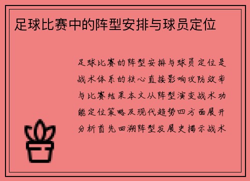 足球比赛中的阵型安排与球员定位