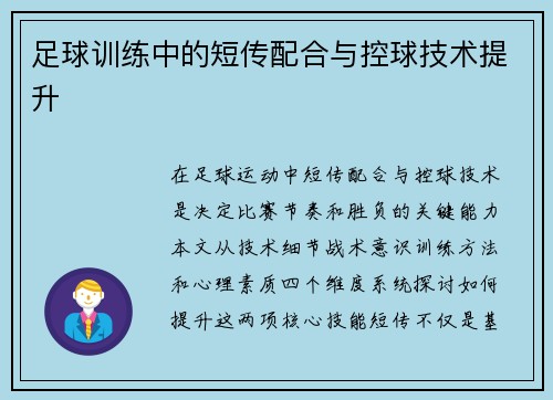 足球训练中的短传配合与控球技术提升