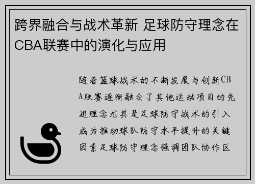 跨界融合与战术革新 足球防守理念在CBA联赛中的演化与应用