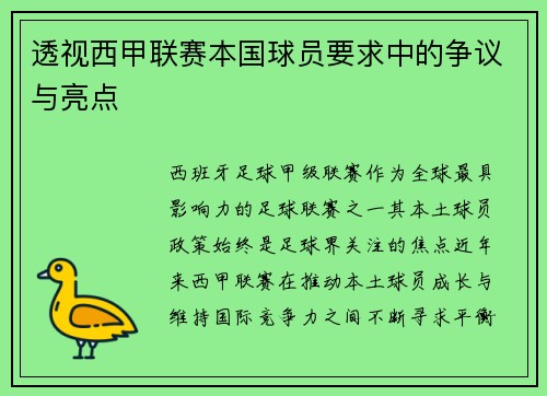 透视西甲联赛本国球员要求中的争议与亮点