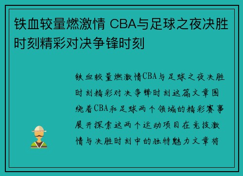 铁血较量燃激情 CBA与足球之夜决胜时刻精彩对决争锋时刻