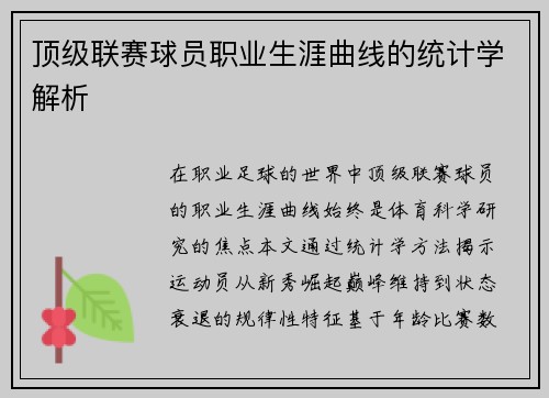 顶级联赛球员职业生涯曲线的统计学解析