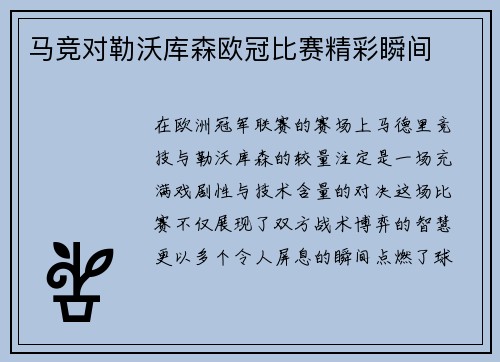 马竞对勒沃库森欧冠比赛精彩瞬间