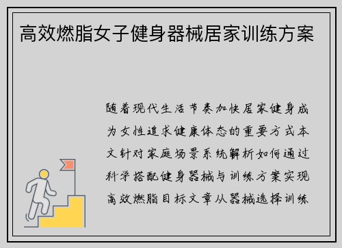 高效燃脂女子健身器械居家训练方案