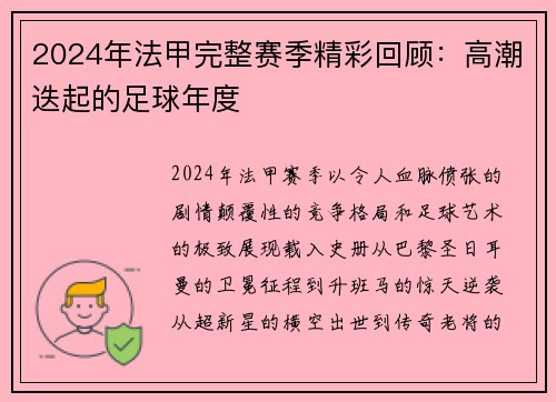 2024年法甲完整赛季精彩回顾：高潮迭起的足球年度