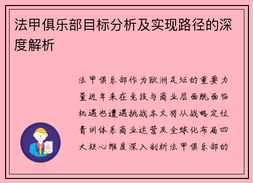 法甲俱乐部目标分析及实现路径的深度解析