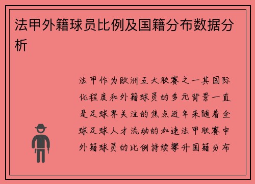 法甲外籍球员比例及国籍分布数据分析