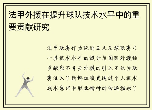 法甲外援在提升球队技术水平中的重要贡献研究