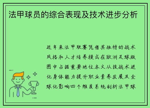 法甲球员的综合表现及技术进步分析