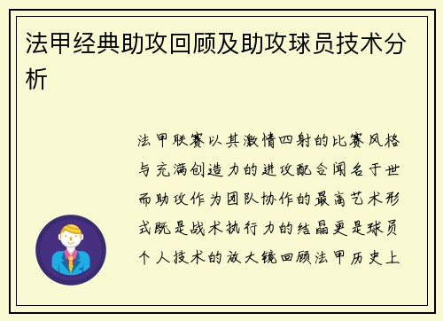 法甲经典助攻回顾及助攻球员技术分析