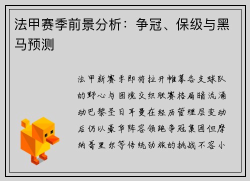 法甲赛季前景分析：争冠、保级与黑马预测