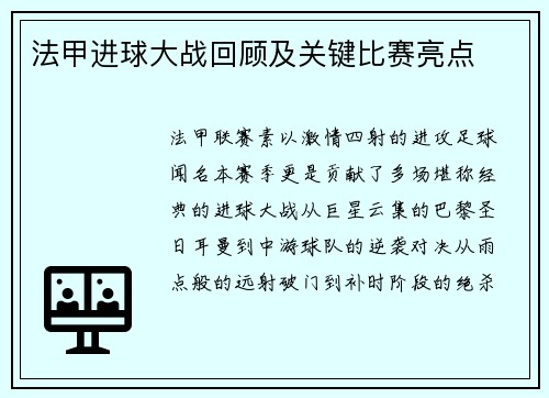 法甲进球大战回顾及关键比赛亮点