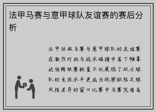 法甲马赛与意甲球队友谊赛的赛后分析