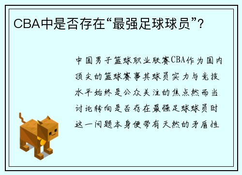 CBA中是否存在“最强足球球员”？